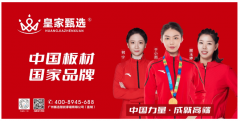 不只是对皇家甄选板材权势巨子承认